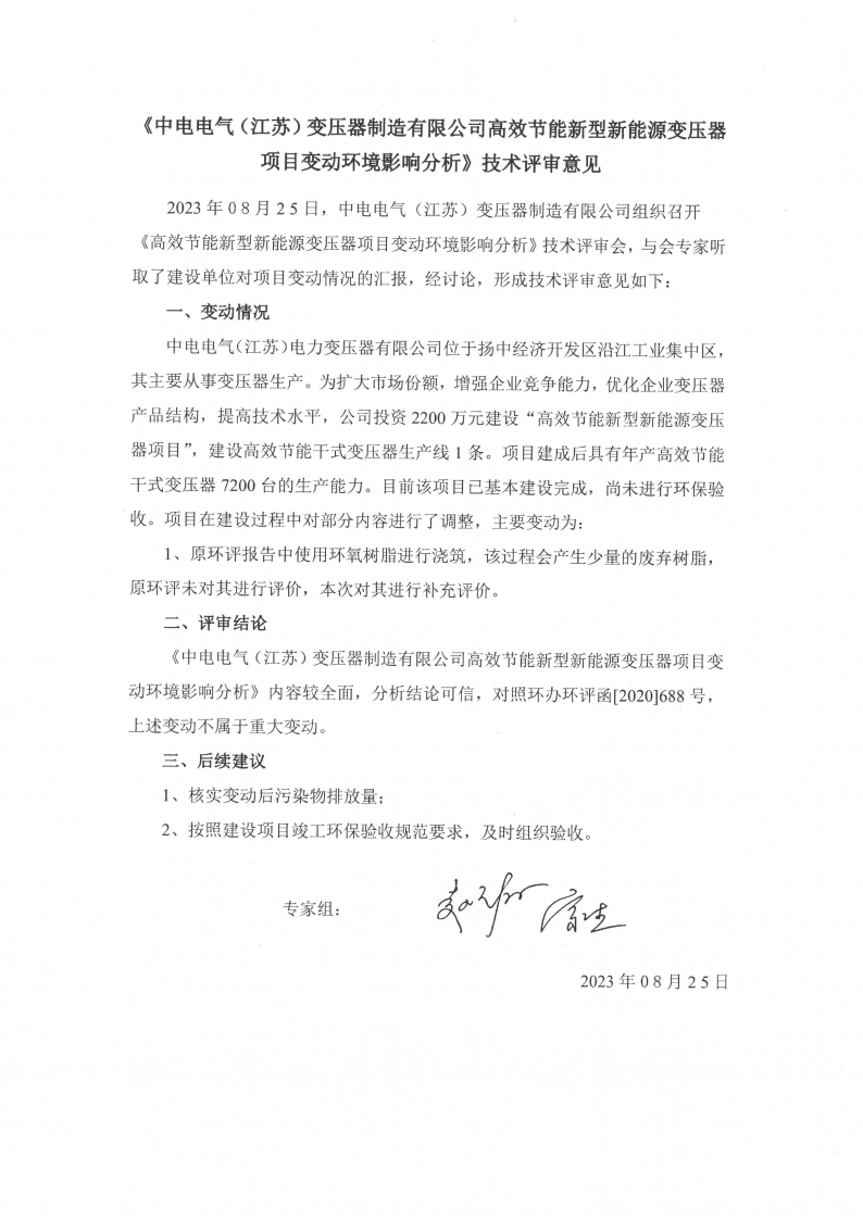 开云网页版（江苏）变压器制造有限公司变动环境景响分析_18.png